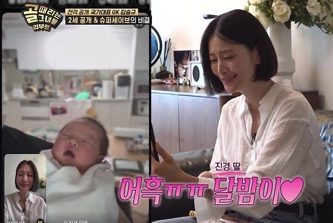 ‘골때리는그녀들’ 김승규♥김진경 딸 공개 (제공: SBS)