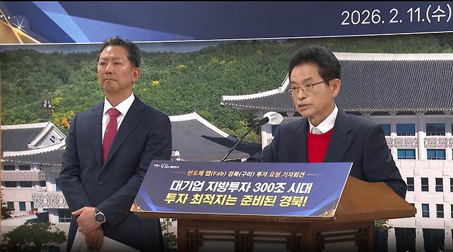지난 2월 이철우 경북도지사가 경북 구미 반도체 팹 투자요청 기자회견을 열었다. 경북도청 홈페이지 캡처