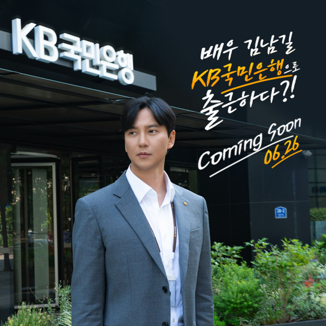 배우 김남길을 주연으로 한 기업금융 소재 드라마 포스터. /KB국민은행 제공
