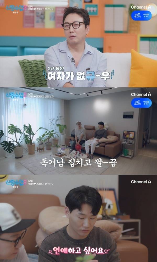 채널A '신랑수업2' 캡처