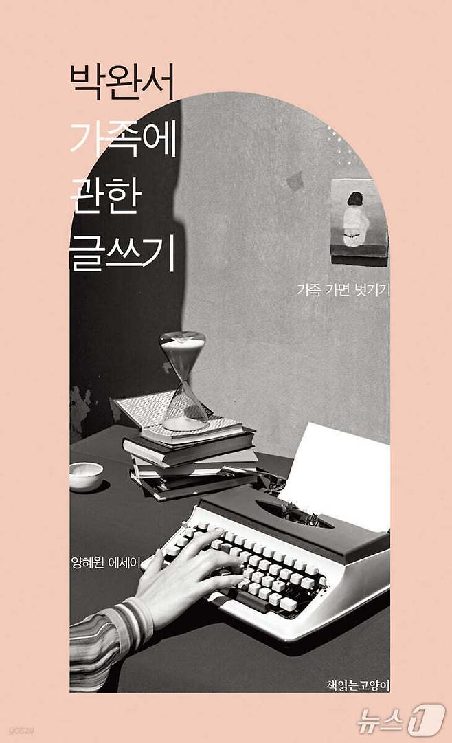 '박완서 가족에 관한 글쓰기'는 박완서 문학에서 가족을 가장 익숙한 '노는 마당'이자 삶의 본질을 드러내는 현장으로 다시 읽는다.