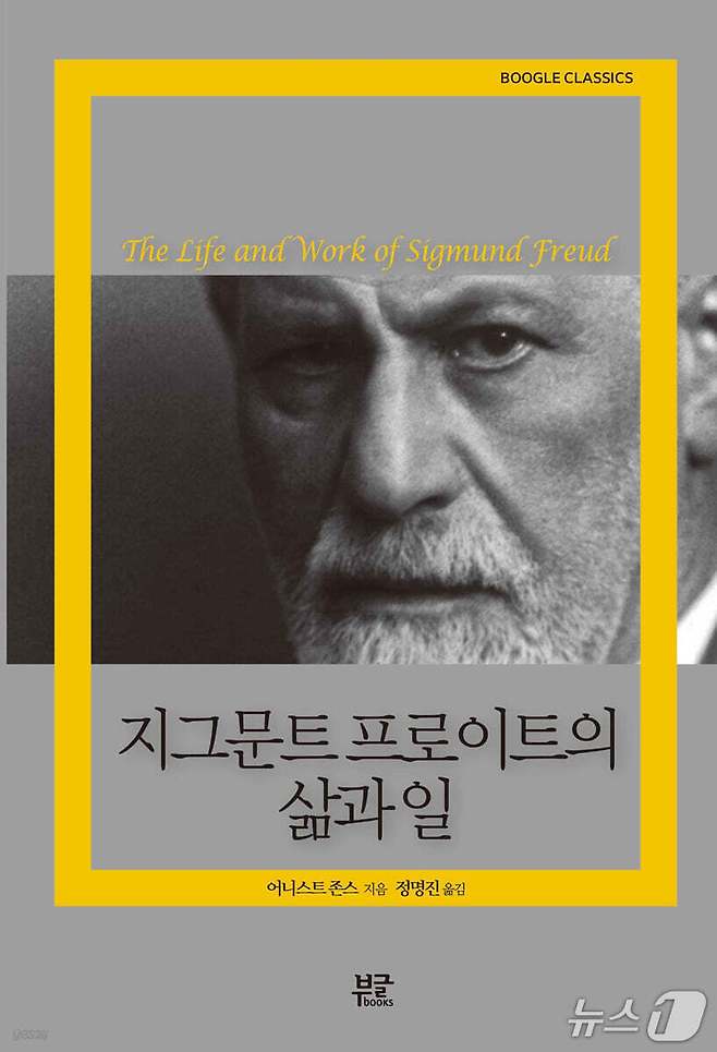 '지그문트 프로이트의 삶과 일'은 프로이트의 생애와 정신분석의 형성 과정을 함께 따라가며 천재적 통찰과 치명적 결함이 겹친 인물을 다시 세운다. 저자 어니스트 존스는 프로이트의 편지와 주변 인물들의 결별사를 끌어와 이론의 탄생과 권위의 그늘을 함께 짚는다.