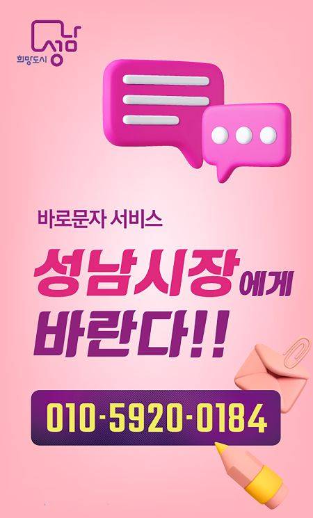 '시장에게 바란다' 바로문자 서비스 이미지 ⓒ성남시 제공
