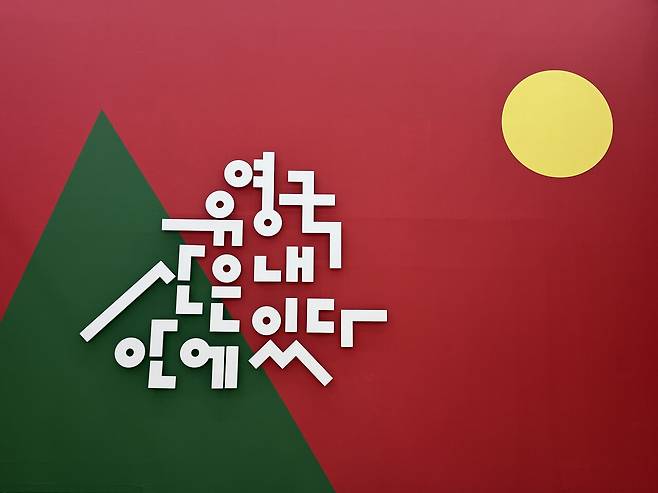 <유영국: 산은 내 안에 있다>가 서울시립미술관에서 열린다. /최영은 기자