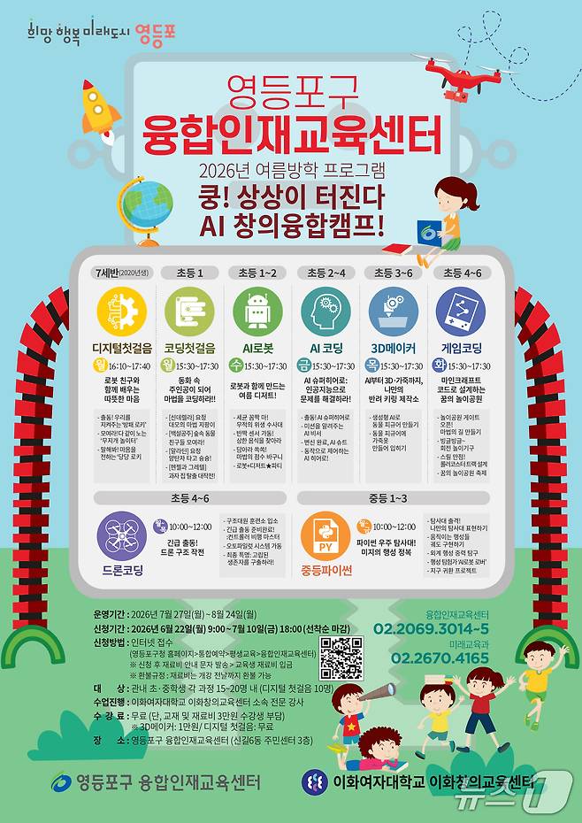 'AI 창의융합캠프' 홍보 포스터.(영등포구 제공)