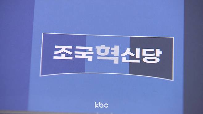 ▲ 조국혁신당