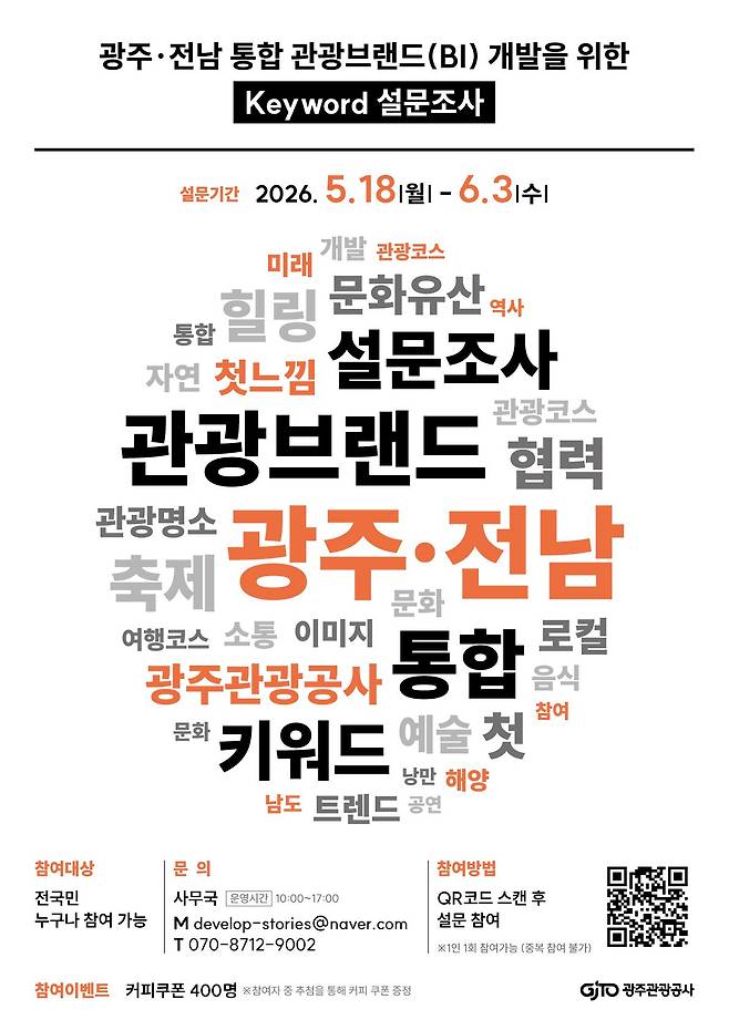 광주관광공사 전남광주 관광 통합 브랜드 발굴 설문조사 홍보물. 광주관광공사 제공
