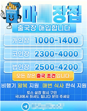 대포통장 매입 홍보 이미지. 서울경찰청 제공