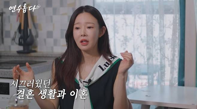 사진=유튜브 ‘지연수의 연수롭다’ 캡처