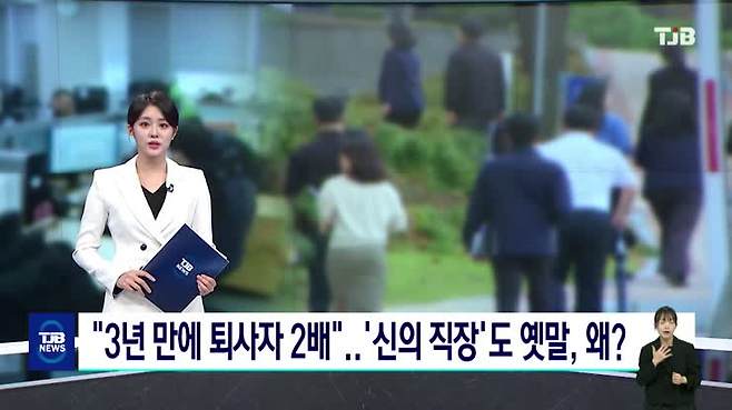"3년 만에 퇴사자 2배"..'신의 직장'도 옛말, 왜?