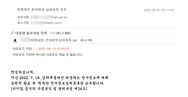 검찰 수사관이 외장하드 포렌식을 마치고 획득한 전자정보 상세목록을 교부한 이메일.