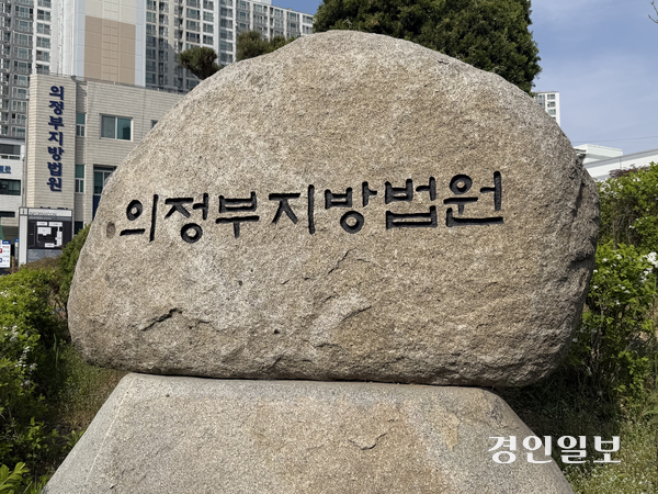 의정부시 가능동 소재 의정부지방법원. /조수현기자 joeloach@kyeongin.com
