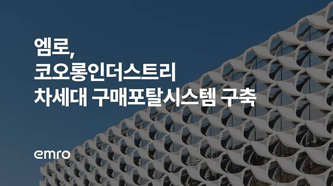 엠로, 코오롱인더 차세대 구매포탈 시스템 구축… AI기반 공급망 혁신