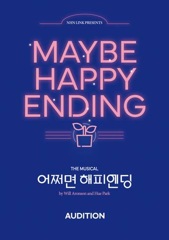 '어쩌면 해피엔딩' 오디션 포스터(NHN링크 제공)
