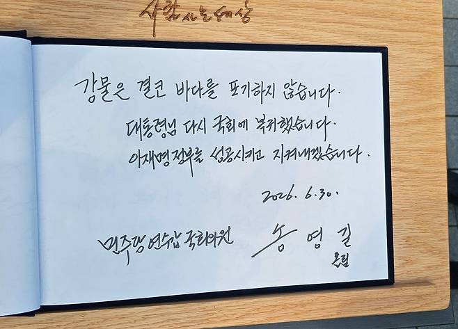 송영길 더불어민주당 의원이 30일 경남 김해시 진영읍 봉하마을을 찾아 고 노무현 전 대통령 묘역에 참배한 뒤 작성한 방명록. 송 의원은 ″강물은 결코 바다를 포기하지 않습니다. 대통령님, 다시 국회에 복귀했습니다. 이재명 정부를 성공시키고 지켜내겠습니다″라고 적었다. 뉴스1