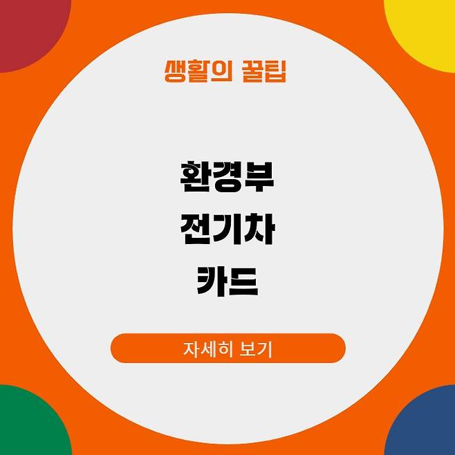 환경부 전기차 카드