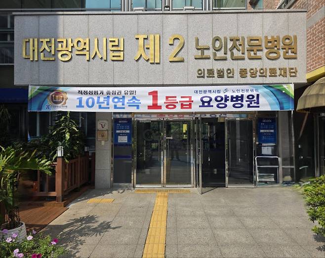 대전시립 제2노인전문병원 전경. (사진=대전시립 제2노인전문병원 제공)
