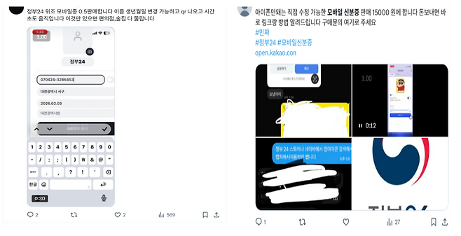 SNS에 위조 모바일 신분증을 판매한다는 게시물이 올라와있다.