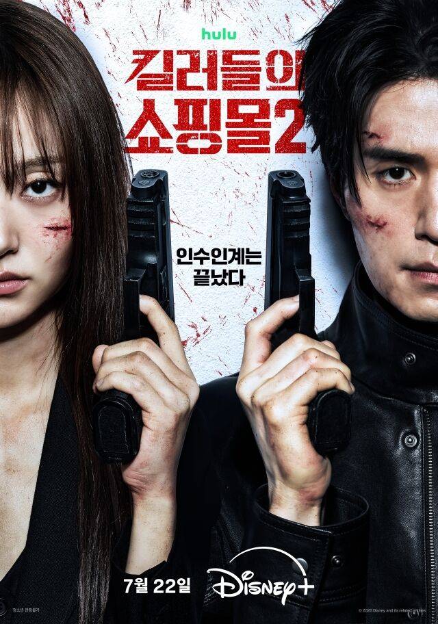 디즈니+ '킬러들의 쇼핑몰' 시즌2 포스터./디즈니+