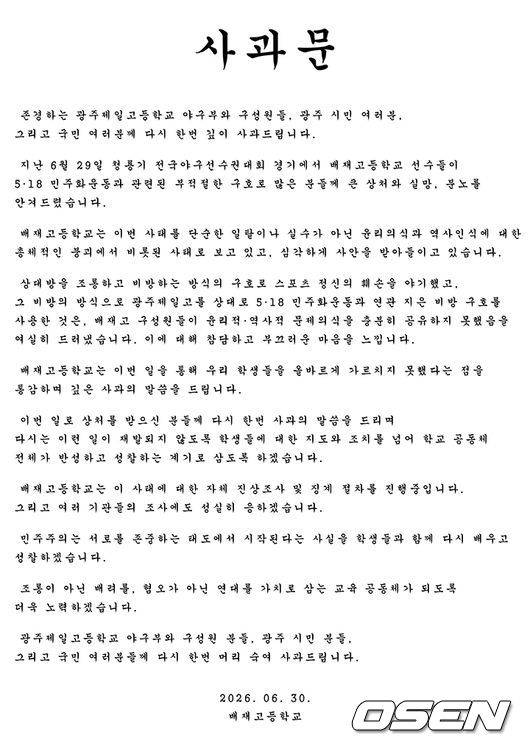 배재고등학교 사과문 전문