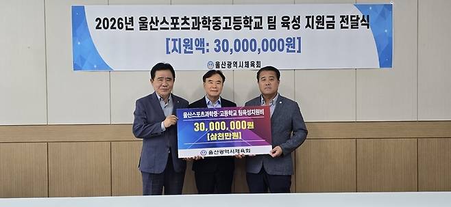 울산시체육회는 2일 울산스포츠과학중·고등학교를 방문해 지역 체육 인재 육성을 위한 팀 육성 지원금 3,000만원을 전달했다. 시체육회 제공