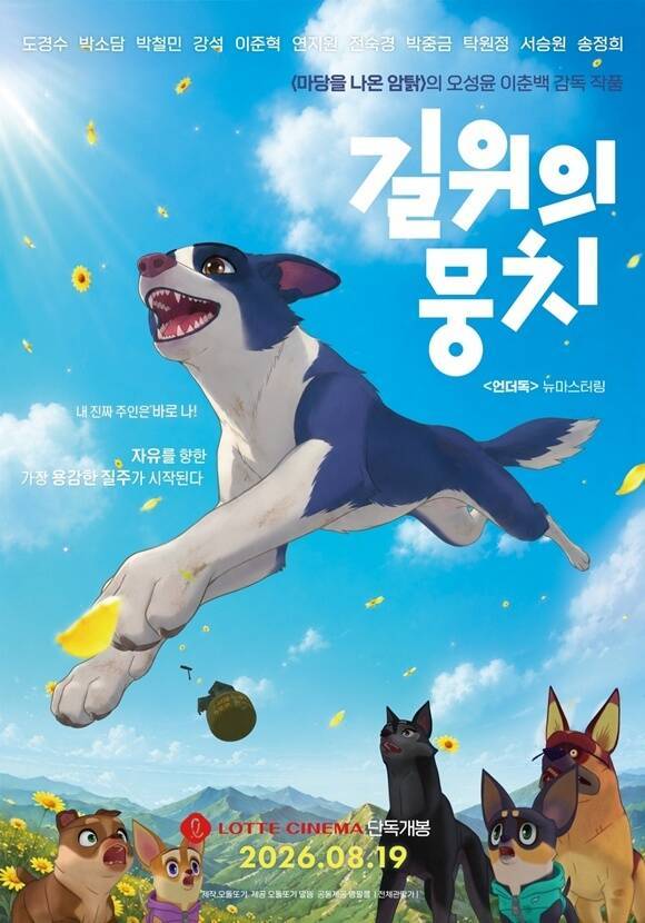 애니메이션 영화 '길 위의 뭉치'가 오는 8월 19일 롯데시네마에서 단독 개봉한다. /오돌또기