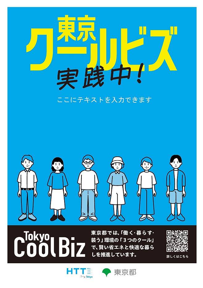 일본 도쿄도 쿨비즈 포스터