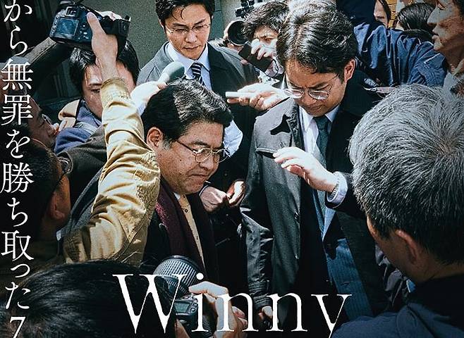 ▲일본의 IT 혁신을 후퇴시킨 상징적인 사건 Winny. 사용자의 저작권 위반 책임을 개발자에게 전가해 혁신을 압살한 일본 IT의 잔혹사 ‘위니 사건’을 다룬 영화 포스터.
