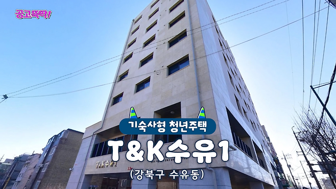 SH가 공급한 '기숙사형 청년주택' 강북구 수유동 'T&K수유' 전경. SH 제공(유튜브 채널 '집 나와라 뚝딱' 영상 갈무리)