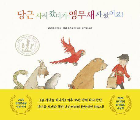 마이클 로젠 '당근 사러 갔다가 앵무새 사 왔어요!'