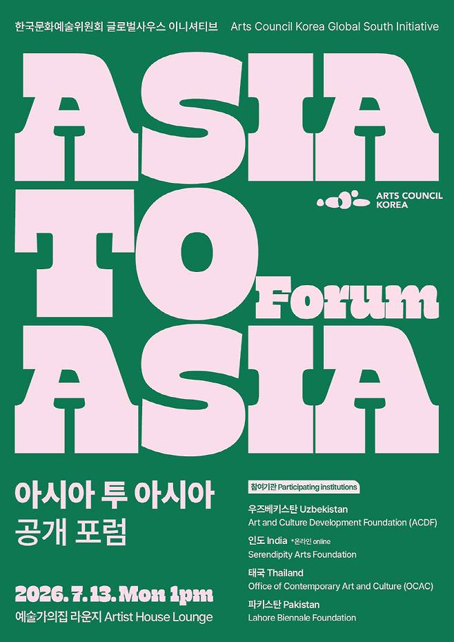 '아시아 투 아시아' 공개포럼 포스터. (사진=한국문화예술위원회)