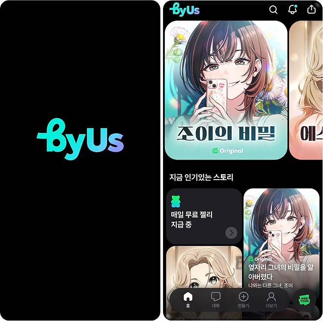 네이버웹툰 바이어스(byUS) (네이버웹툰 제공)