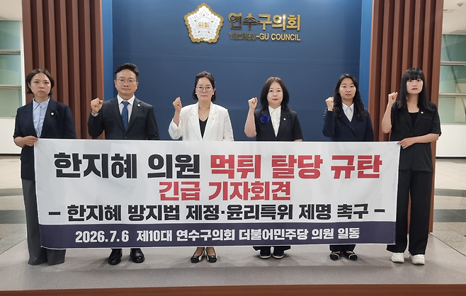6일 더불어민주당 소속 연수구의회 의원들이 임기 시작 3일 만에 탈당한 한지혜 의원의 제명을 촉구하고 있다.