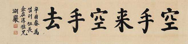 시작가 1500만원에 경매에 나온 호암 이병철(1910~1987) 서예 작품 '공수래공수거' 사진=케이옥션 제공. *재판매 및 DB 금지