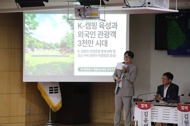 최회석 경기관광공사 캠핑장운영팀장이 3일 ‘K-캠핑 육성과 외국인 관광객 3000만명 시대 캠핑관광 활성화를 위한 세미나’에서 K-캠핑과 지역관광 연계 전략 및 성공사례를 발표하고 있다.