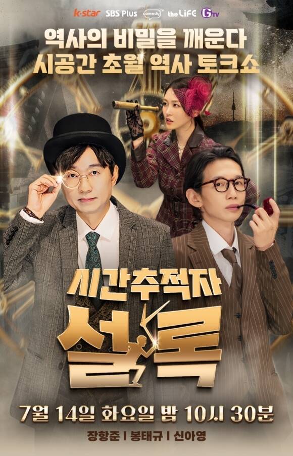 SBS Plus 새 역사 예능 프로그램 '시간추적자 설록'이 7월 14일 첫 방송한다. /SBS Plus