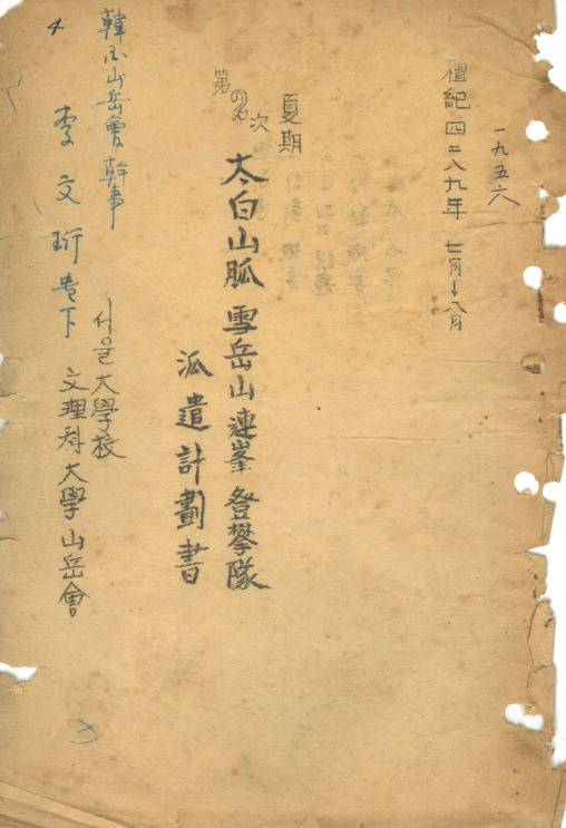 1956년 서울대학교문리과대학산악회 태백산맥설악산 연봉등반대 파견계획서 표지. 부산산악포럼 제공