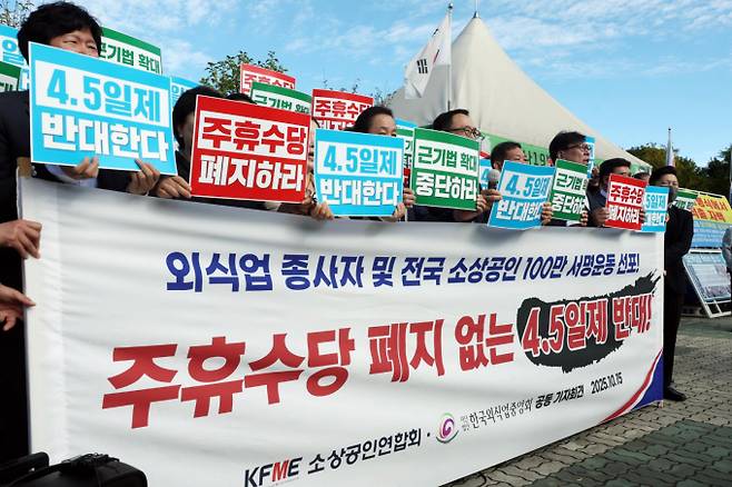 소상공인연합회, 한국외식업중앙회 회원들이 지난해 10월 15일 서울 여의도 국회 앞에서 주휴수당 폐지, 주 4.5일제 반대 기자회견을 하고 있다./사진=뉴시스