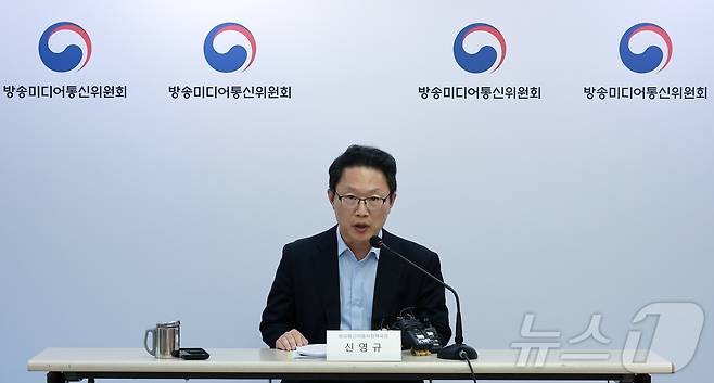 신영규 방송미디어통신위원회 방송통신이용자정책국장이 8일 경기도 정부과천청사 방송미디어통신위원회에서 '불법·허위조작정보 유통 방지를 위한 정보통신망법 가이드라인' 브리핑을 하고 있다. 2026.7.8 ⓒ 뉴스1 김성진 기자