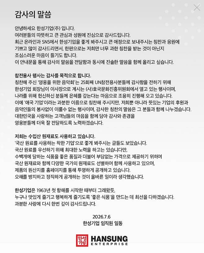 한성기업이 공식 홈페이지에 올린 감사의 글. 한성기업 홈페이지 캡처