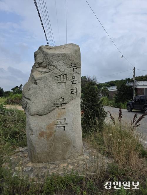 ‘동국이상국집’의 주인공 이규보가 만년에 살았다는 강화군 불은면 두운리 입구에 세워진 ‘백운곡’ 표지석. 2026. 7. 5 /정진오기자 schild@kyeongin.com