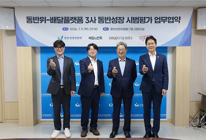 김중현 배달의 민족 전무, 정우윤 쿠팡이츠 대외정책 실장, 이달곤 동반성장위원회 위원장, 전성호 땡겨요 대표가 9일 서울 중구 동반위 대회의실에서 업무협약(MOU)을 체결하고 기념사진을 찍고 있다.(사진=동반성장위원회)