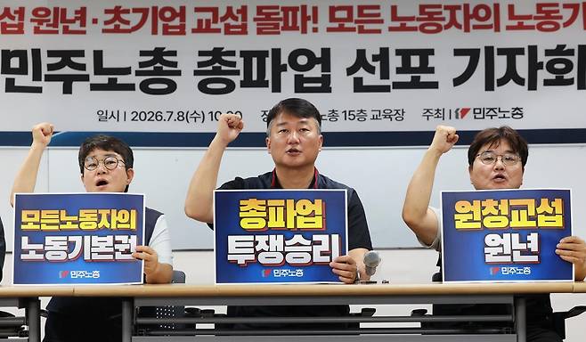 양경수 민주노총 위원장과 조합원들이 8일 오전 서울 중구 민주노총에서 열린 ‘원청 교섭 원년, 초기업 교섭 돌파, 모든 노동자의 노동기본권 쟁취’를 위한 총파업 선포 기자회견에서 구호를 외치고 있다. 2026.7.8. 뉴스1