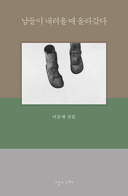 남들이 내려올 때 올라갔다 l 이문재 지음, 난다(2026)