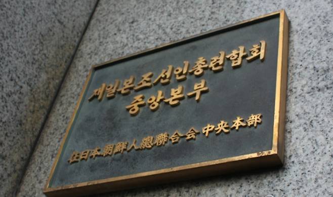 도쿄에 있는 조총련 중앙본부. 연합뉴스