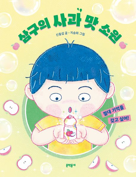 ‘삼구의 사과 맛 소원’