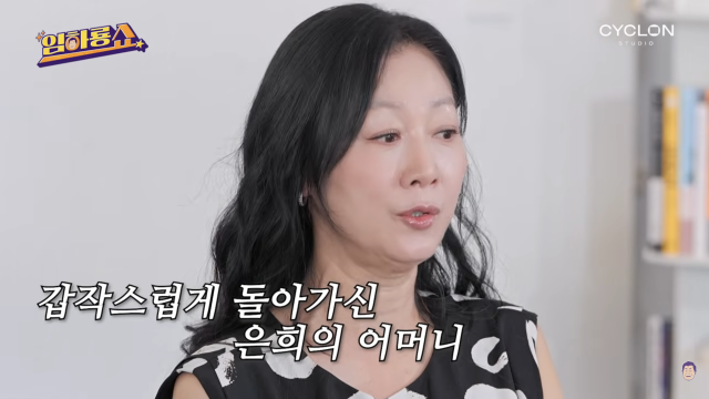 방은희가 갑작스럽게 어머니를 떠나보낸 뒤 직접 유품을 정리하지 못해 특수청소업체의 도움을 받았던 사연을 고백했다. / 유튜브 채널 '임하룡쇼'