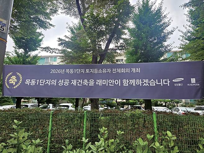 서울 양천구 목동신시가지아파트 1·2단지에 사업 수주를 희망하는 건설사들의 현수막이 걸려 있다. ⓒ시사저널 오유진