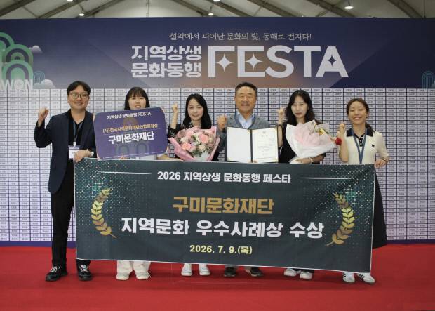 이한석(오른쪽에서 세 번째) 구미문화재단 대표와 관계자들이 지난 9일 '2026 지역문화 우수사례 공모'에서 '지역문화 우수사례상'을 수상한 뒤 기념촬영을 하고 있다. 구미문화재단 제공