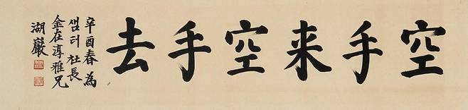 호암 이병철 작 '공수래공수거'(사진=케이옥션).